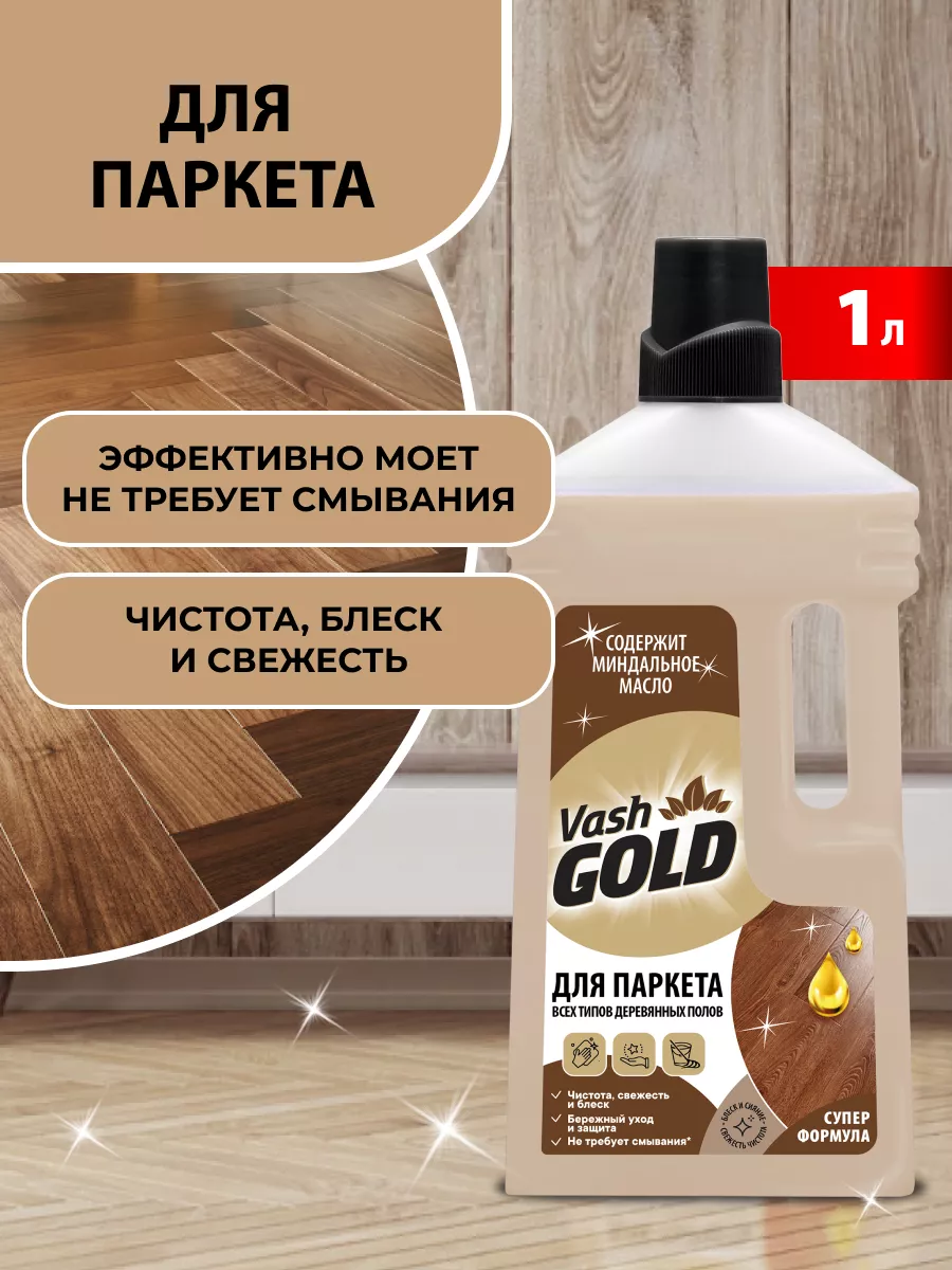 Vash Gold Средство для мытья и ухода за паркетом с воском, 1 л., 1/8 VG