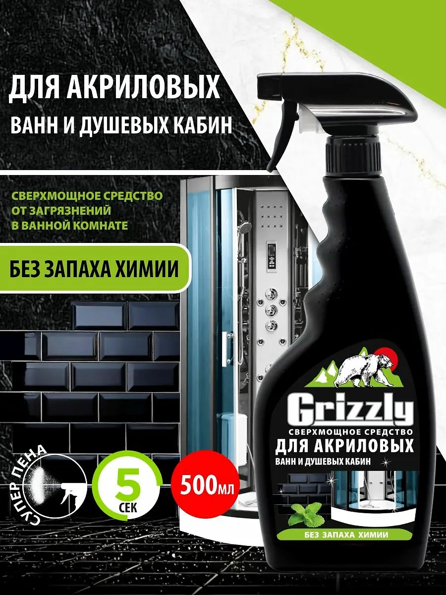 GRIZZLY  Сверхмощное средство для акриловых поверхностей и душевых кабин, 500 мл  (спрей) 1/6 GRIZZLY